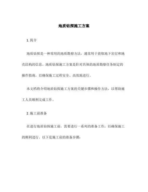 地质钻探施工方案