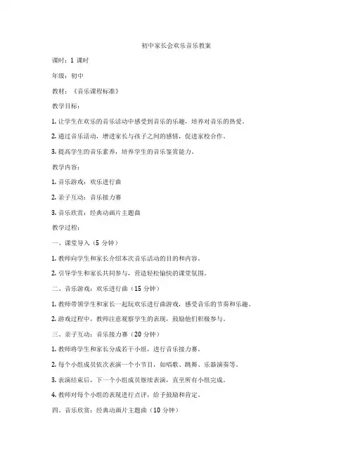 初中家长会欢乐音乐教案