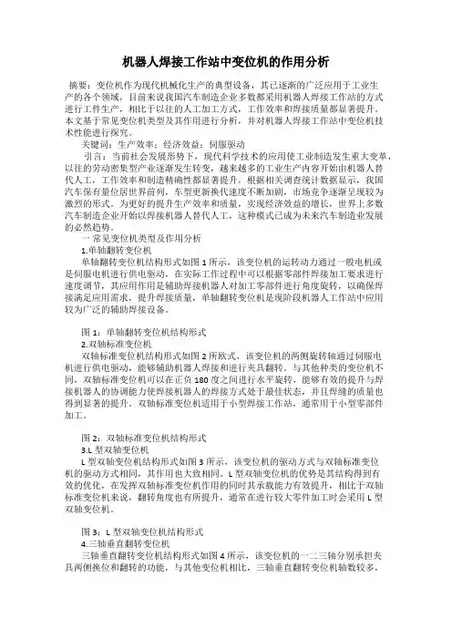 机器人焊接工作站中变位机的作用分析