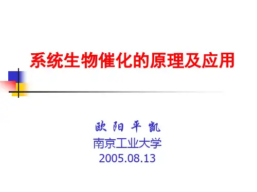 系统生物学的原理及应用