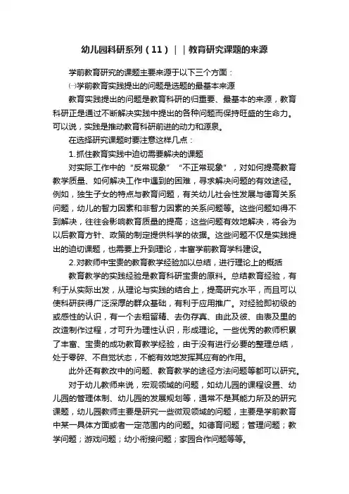 幼儿园科研系列（11）｜｜教育研究课题的来源
