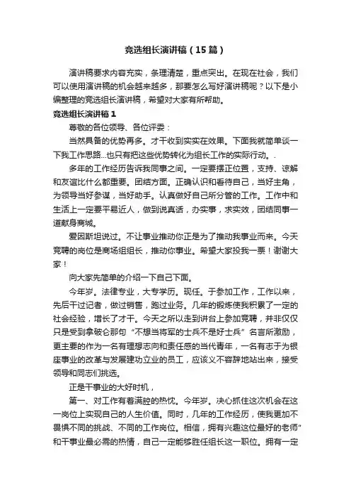 竞选组长演讲稿（15篇）