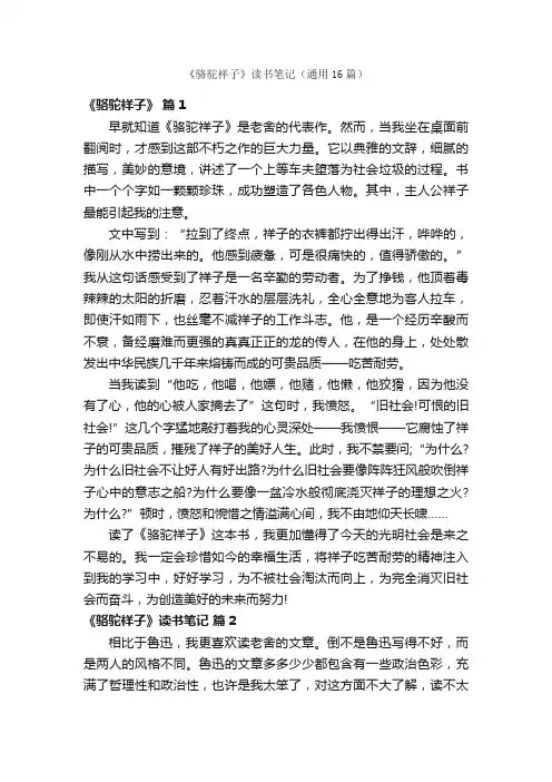 《骆驼祥子》读书笔记（通用16篇）