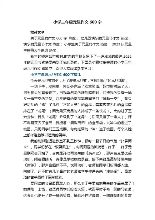 小学三年级元旦作文600字（精选5篇）