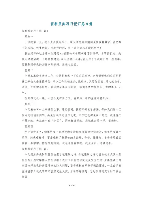 资料员实习日记汇总8篇