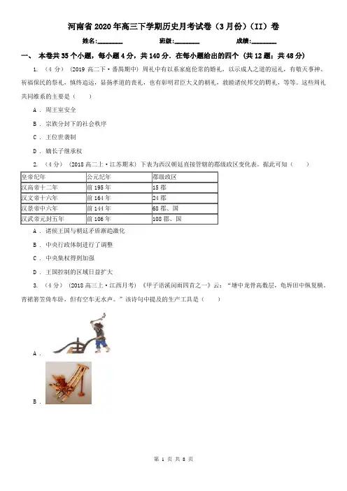 河南省2020年高三下学期历史月考试卷(3月份)(II)卷(新版)