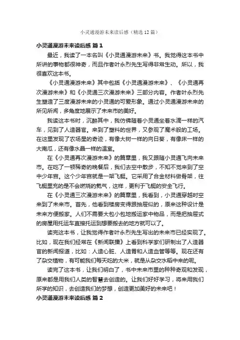 小灵通漫游未来读后感（精选12篇）