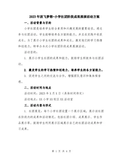 2023年放飞梦想-小学社团阶段成果展演活动方案