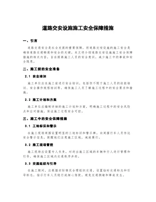 道路交安设施施工安全保障措施