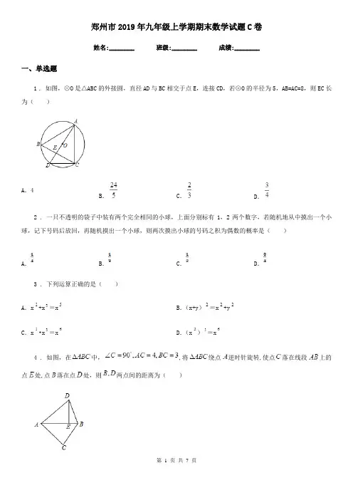郑州市2019年九年级上学期期末数学试题C卷