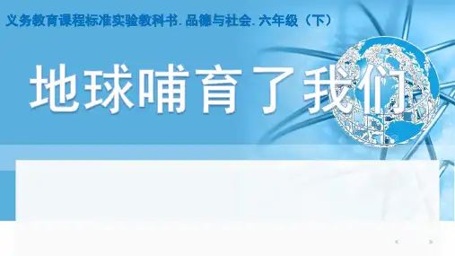 小学思想政治_地球哺育了我们教学课件设计