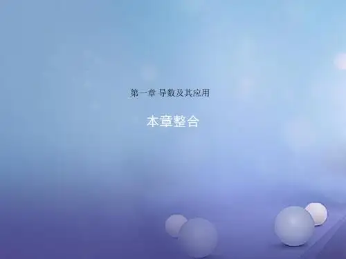 高中数学第一章导数及其应用本章整合课件新人教B版选修2_2
