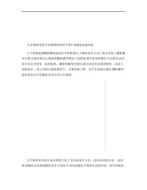 汽车维修保养汽车维修保养四不要 车身避免直接冲洗-小拇指_图概要