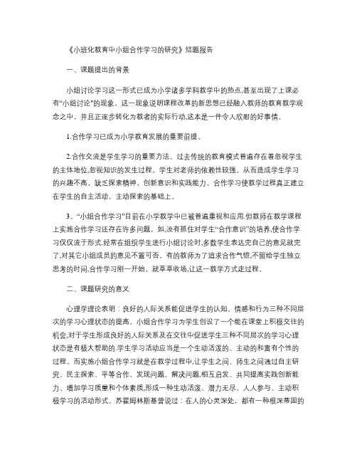 《小班化高效课堂中合作学习策略的研究》结题报告.