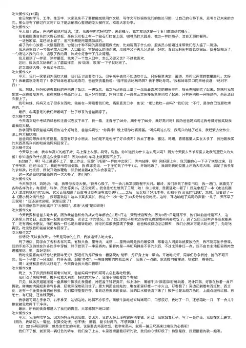 吃大餐作文（15篇）