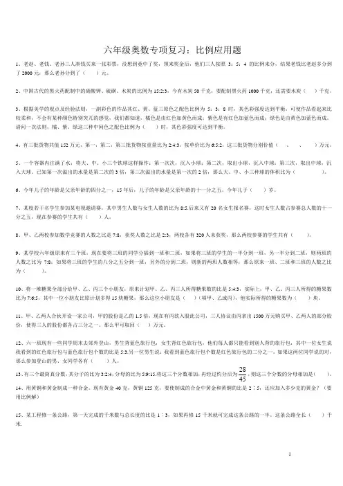 六年级奥数专项复习  比例应用题