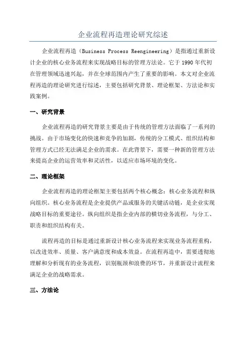 企业流程再造理论研究综述