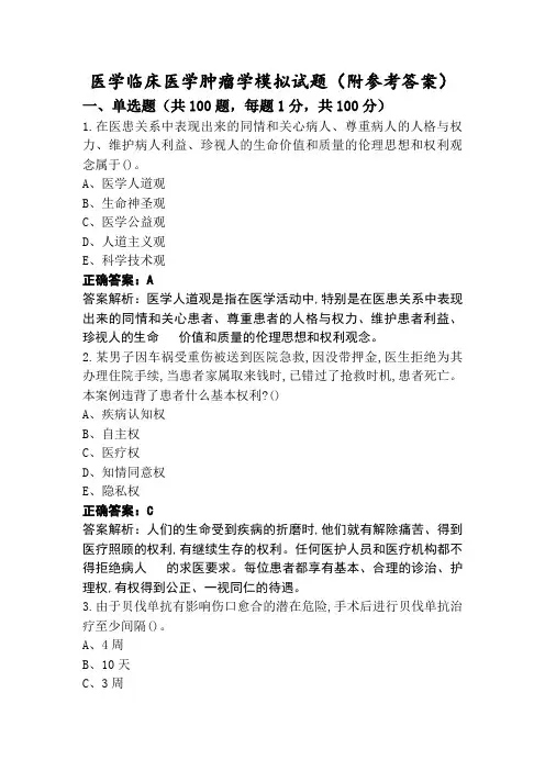 医学临床医学肿瘤学模拟试题(附参考答案)