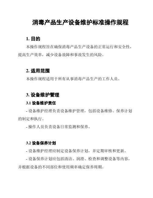 消毒产品生产设备维护标准操作规程