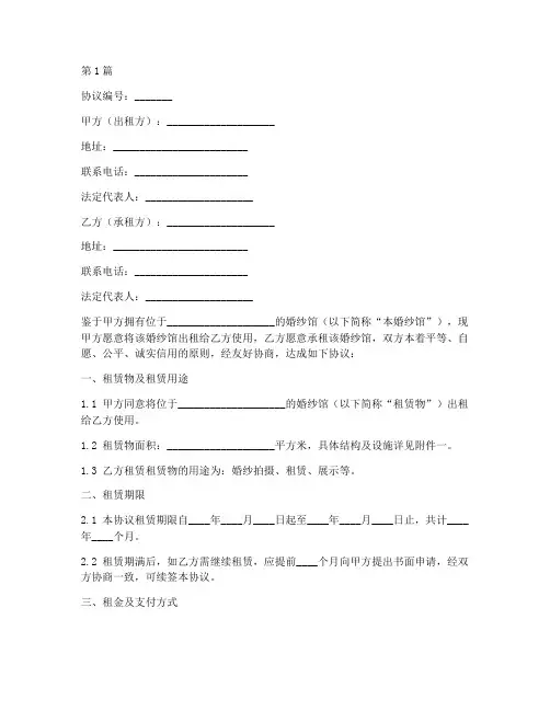 婚纱馆租赁协议书范本(3篇)
