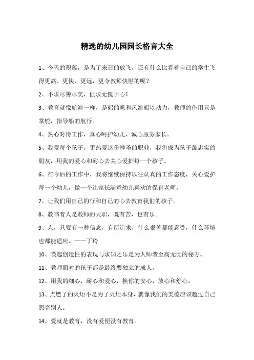精选的幼儿园园长格言大全