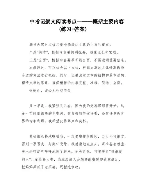 中考记叙文阅读考点一——概括主要内容(练习+答案)