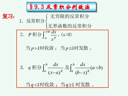 §9.3反常积分判敛法
