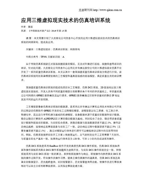 应用三维虚拟现实技术的仿真培训系统