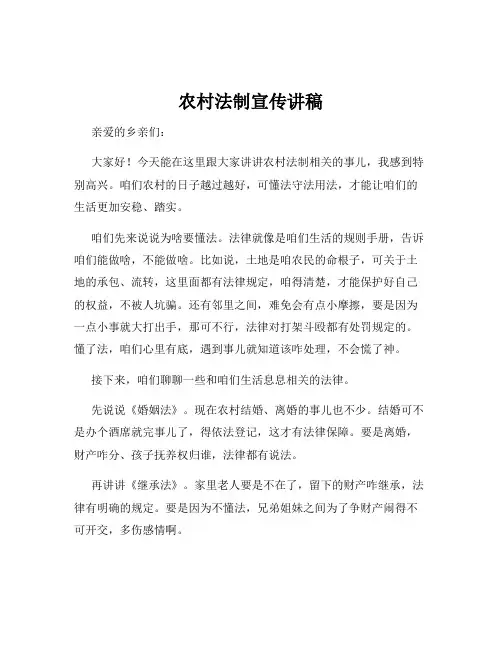 农村法制宣传讲稿