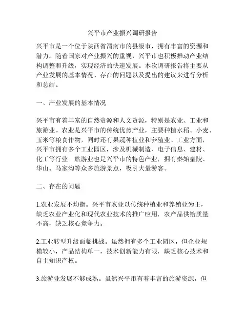 兴平市产业振兴调研报告
