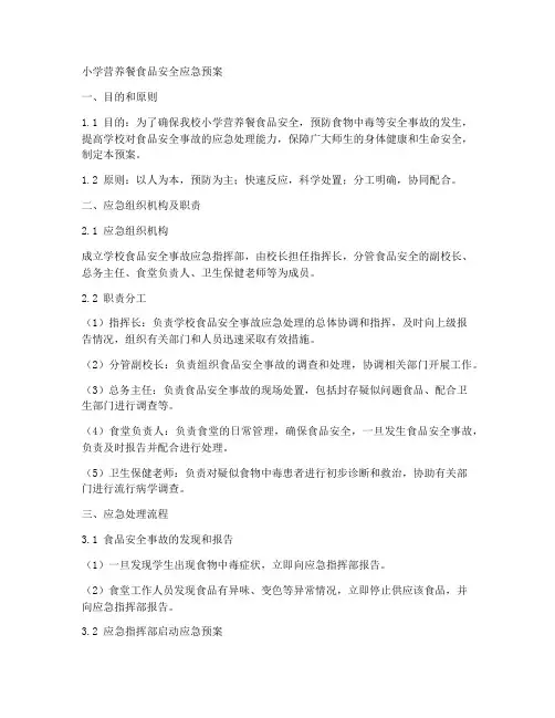 小学营养餐食品安全应急预案