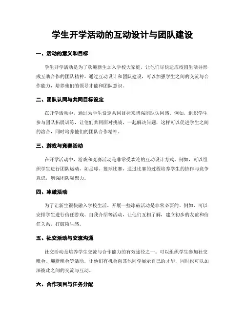 学生开学活动的互动设计与团队建设