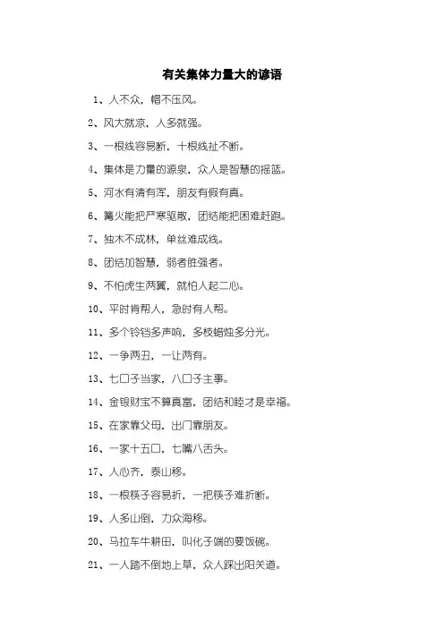 有关集体力量大的谚语