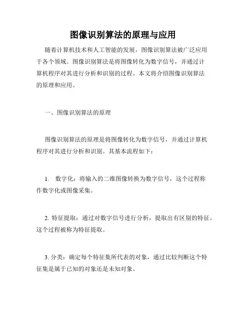 图像识别算法的原理与应用