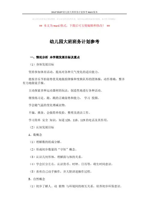 2018-2019-幼儿园大班班务计划参考word版本 (3页)