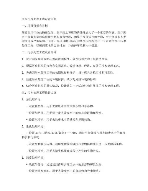 医疗污水处理工程设计方案
