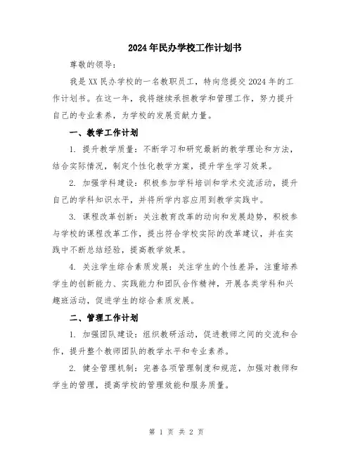 2024年民办学校工作计划书
