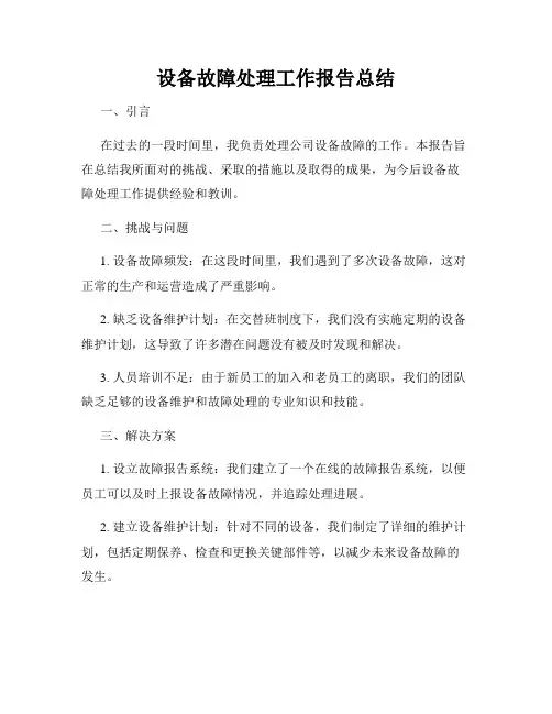 设备故障处理工作报告总结