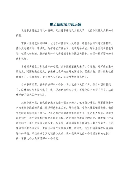 曹孟德献宝刀读后感