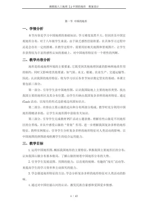 湘教版八上地理 2.1中国的地形  教案设计