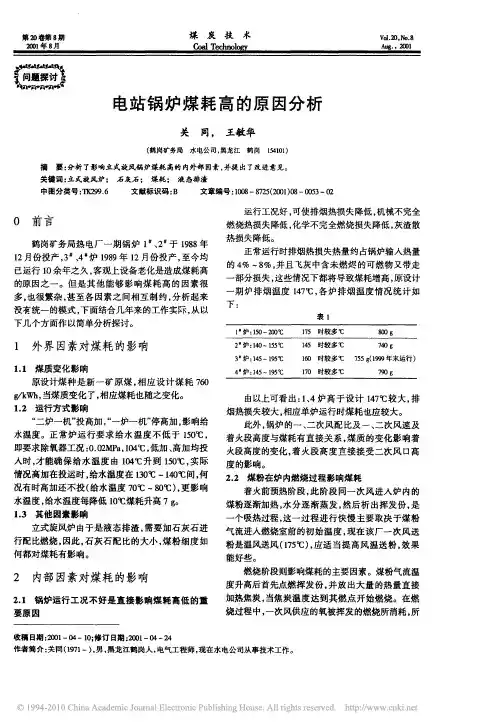 电站锅炉煤耗高的原因分析
