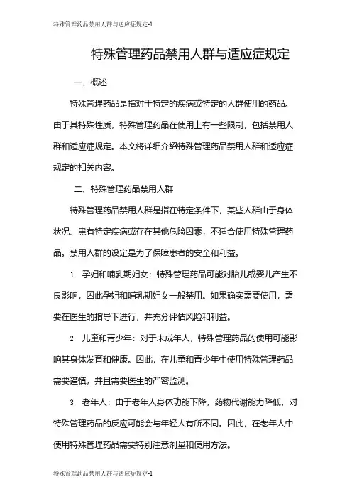特殊管理药品禁用人群与适应症规定
