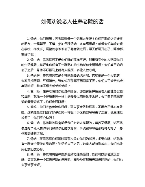 如何劝说老人住养老院的话