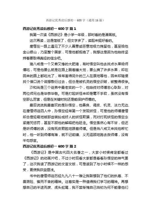 西游记优秀读后感初一600字（通用16篇）