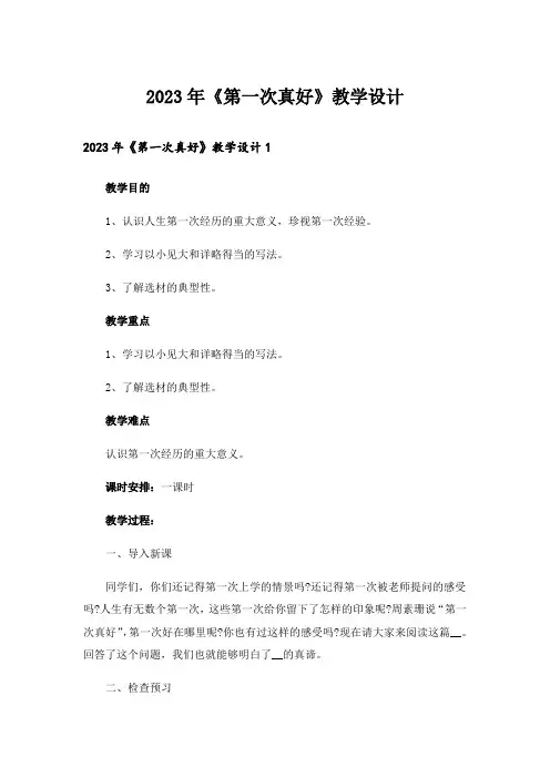 2023年《第一次真好》教学设计_1