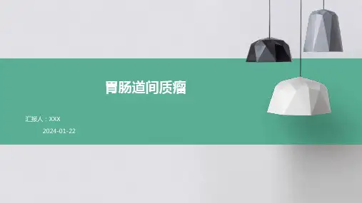 胃肠道间质瘤教学演示课件