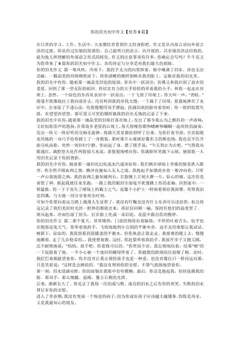 你的泪光初中作文【优秀9篇】