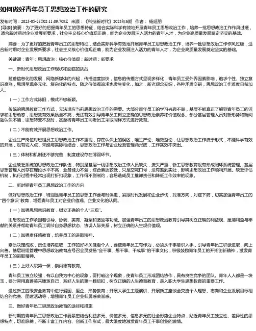 如何做好青年员工思想政治工作的研究