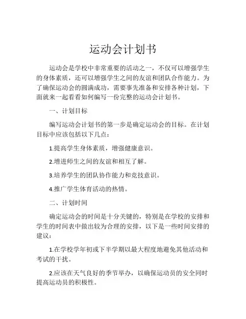 运动会计划书