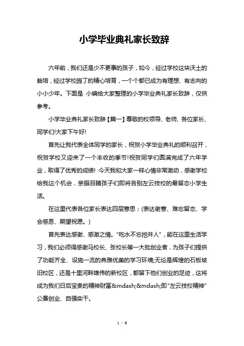 小学毕业典礼家长致辞